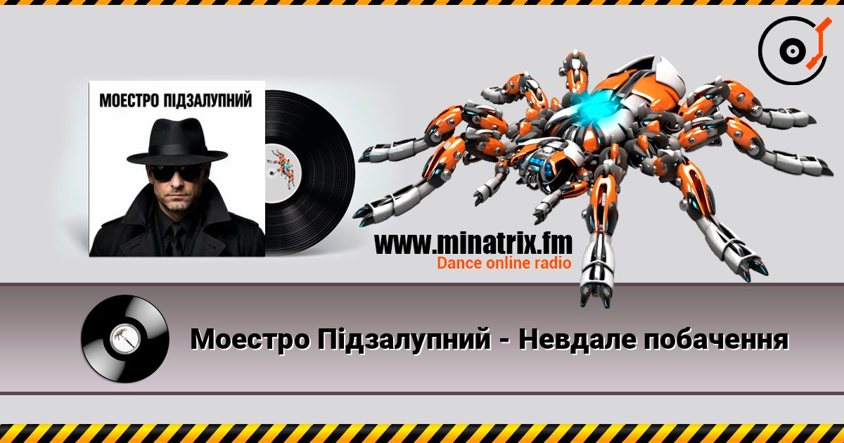 Моестро Підзалупний - Невдале побачення escuchar en línea en alta calidad | Minatrix.FM