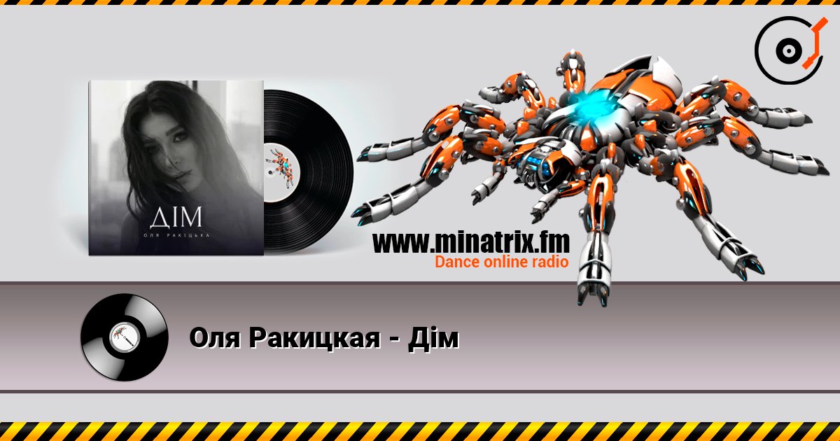 Оля Ракицкая - Дім online in hoher Qualität hören | Minatrix.FM