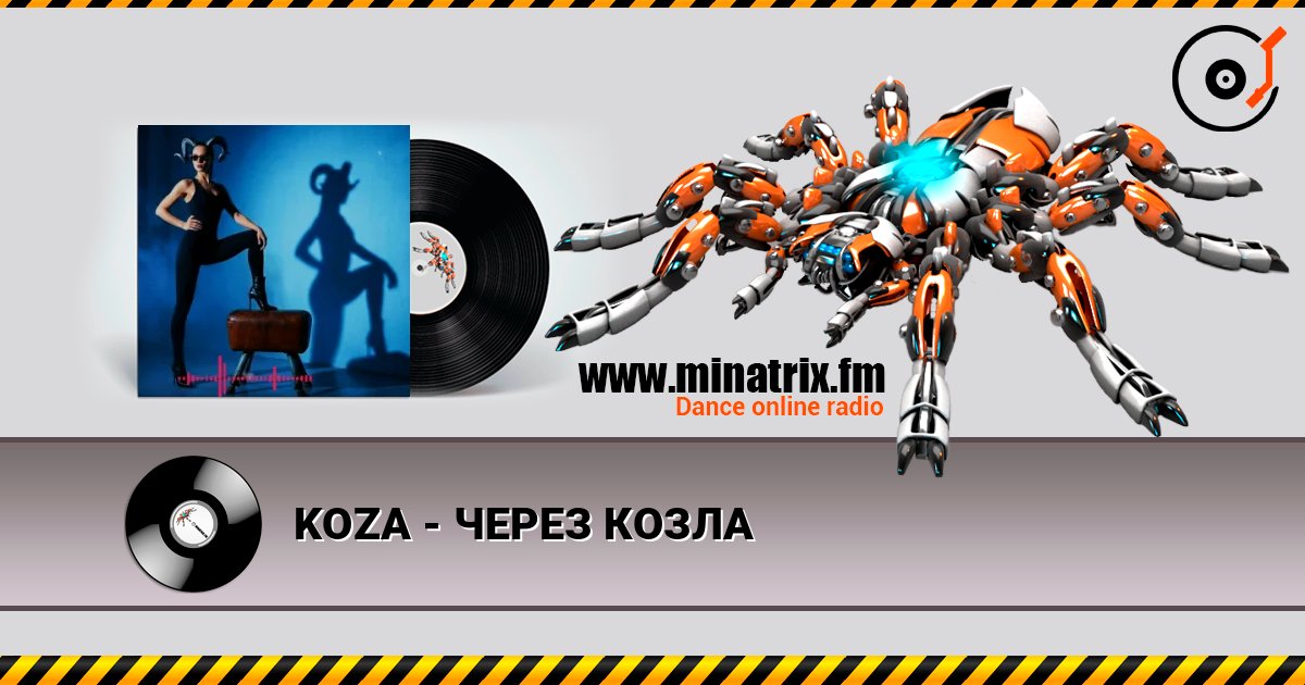 KOZA - ЧЕРЕЗ КОЗЛА слушать онлайн в высоком качестве | Minatrix.FM