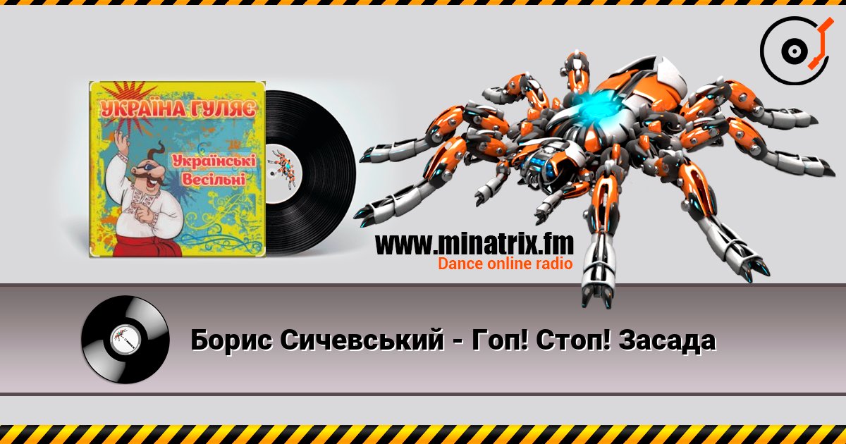 Борис Сичевський - Гоп! Стоп! Засада écouter en ligne en haute qualité | Minatrix.FM