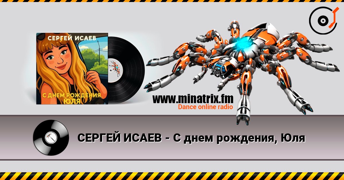 СЕРГЕЙ ИСАЕВ - С днем рождения, Юля listen online in high quality | Minatrix.FM