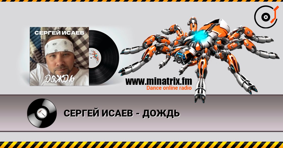 СЕРГЕЙ ИСАЕВ - ДОЖДЬ слухати онлайн у високій якості | Minatrix.FM