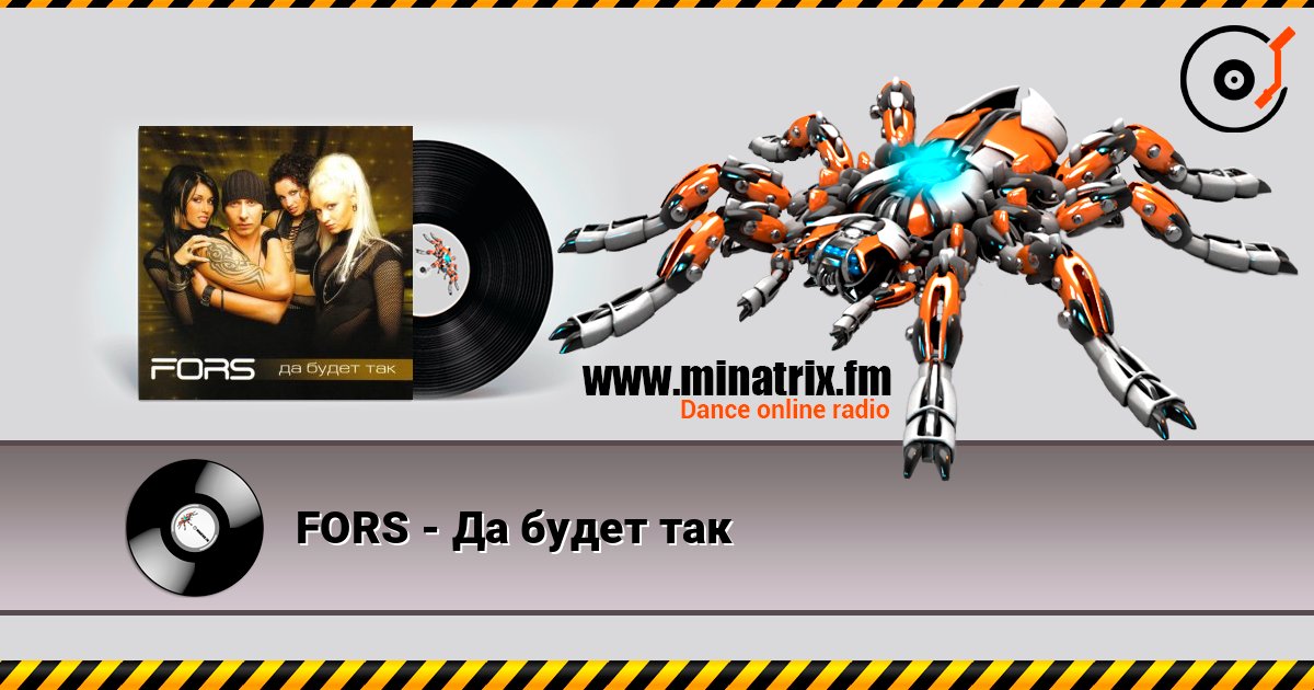 FORS - Да будет так 在线收听高音质 | Minatrix.FM