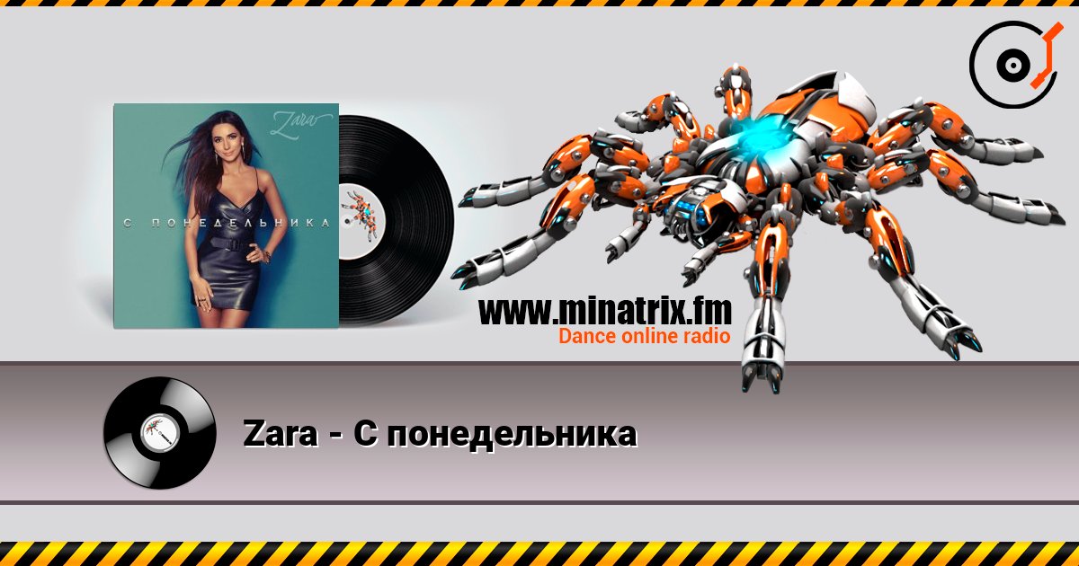 Zara - С понедельника 在线收听高音质 | Minatrix.FM