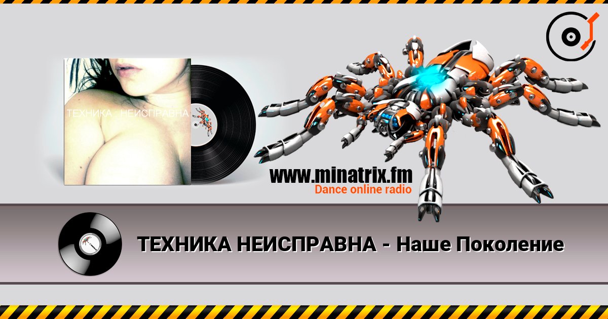 ТЕХНИКА НЕИСПРАВНА - Наше Поколение слушать онлайн в высоком качестве | Minatrix.FM