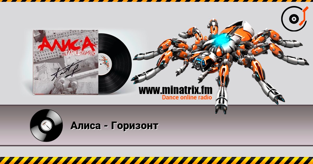 Алиса - Горизонт слушать онлайн в высоком качестве | Minatrix.FM