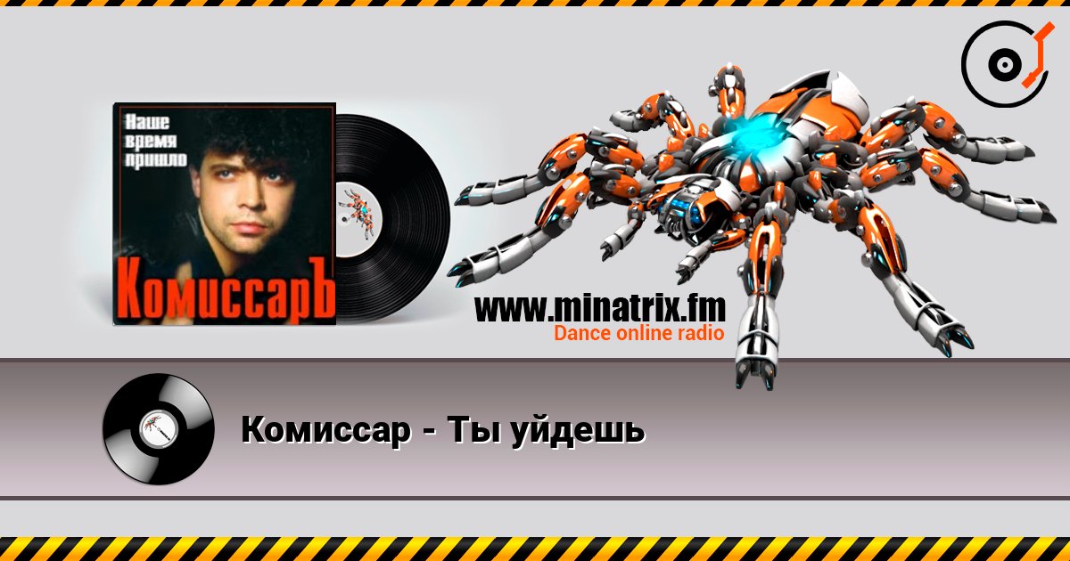 Комиссар - Ты уйдешь 在线收听高音质 | Minatrix.FM