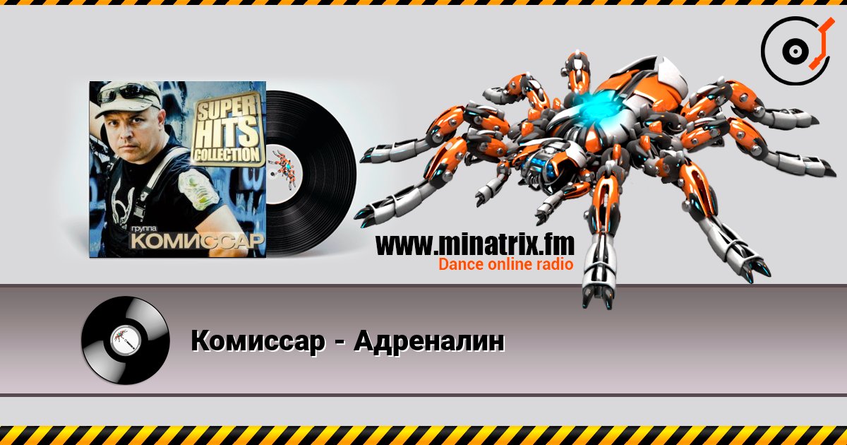 Комиссар - Адреналин 在线收听高音质 | Minatrix.FM