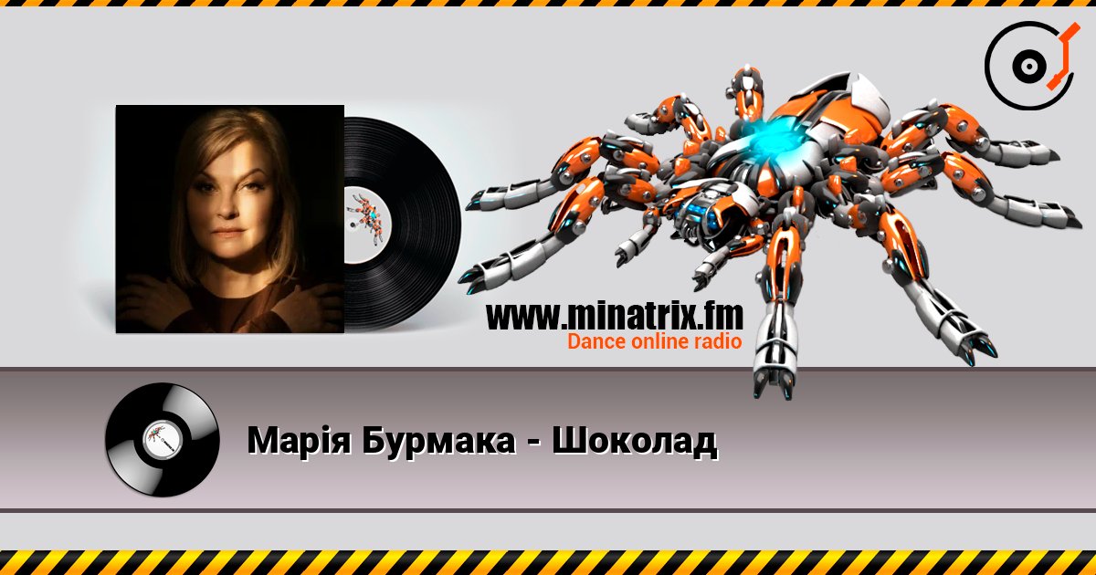Марія Бурмака - Шоколад слушать онлайн в высоком качестве | Minatrix.FM