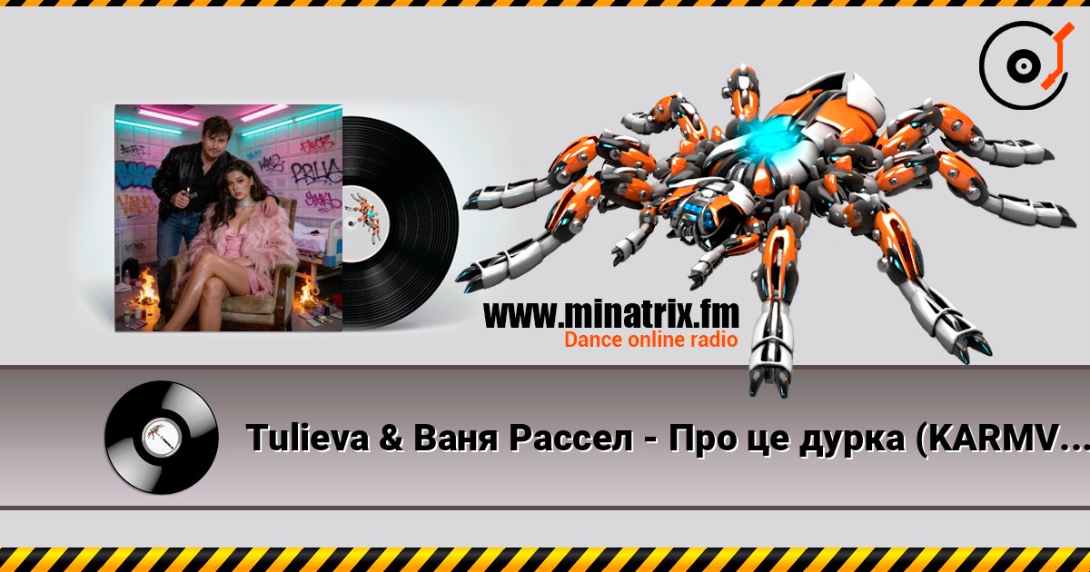 Tulieva & Ваня Рассел - Про це дурка (KARMV REMIX) escuchar en línea en alta calidad | Minatrix.FM