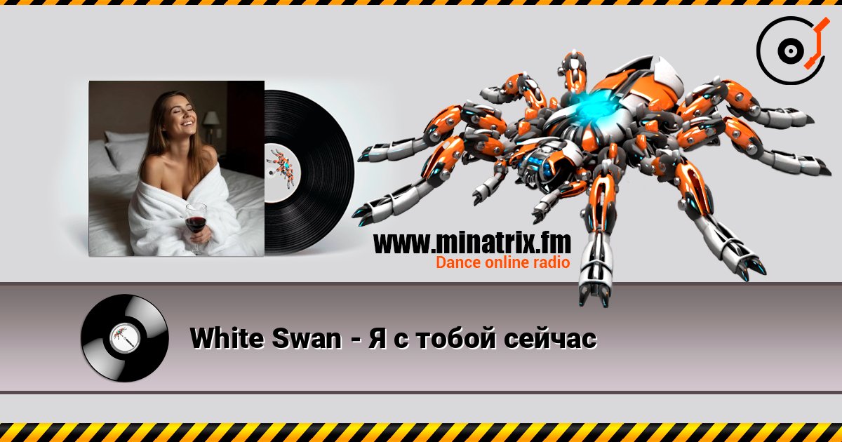 White Swan - Я с тобой сейчас escuchar en línea en alta calidad | Minatrix.FM