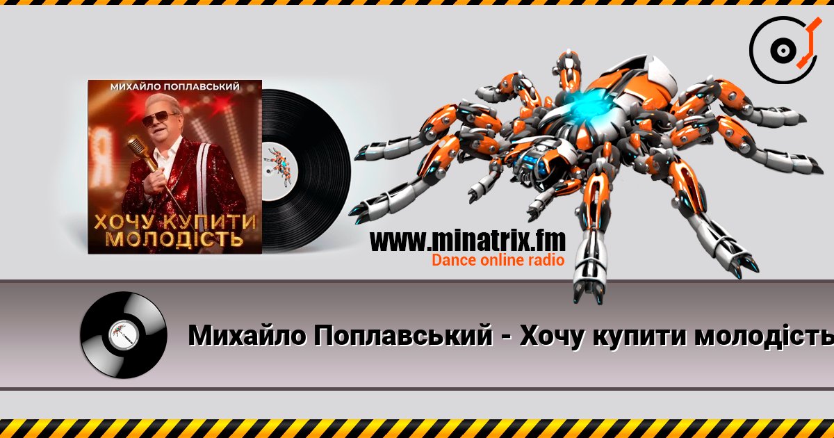 Михайло Поплавський - Хочу купити молодість listen online in high quality | Minatrix.FM