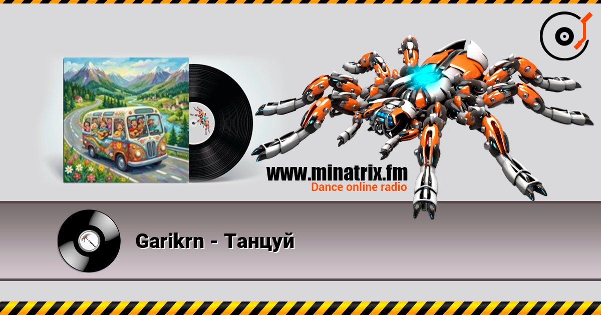 Garikrn - Танцуй 在线收听高音质 | Minatrix.FM