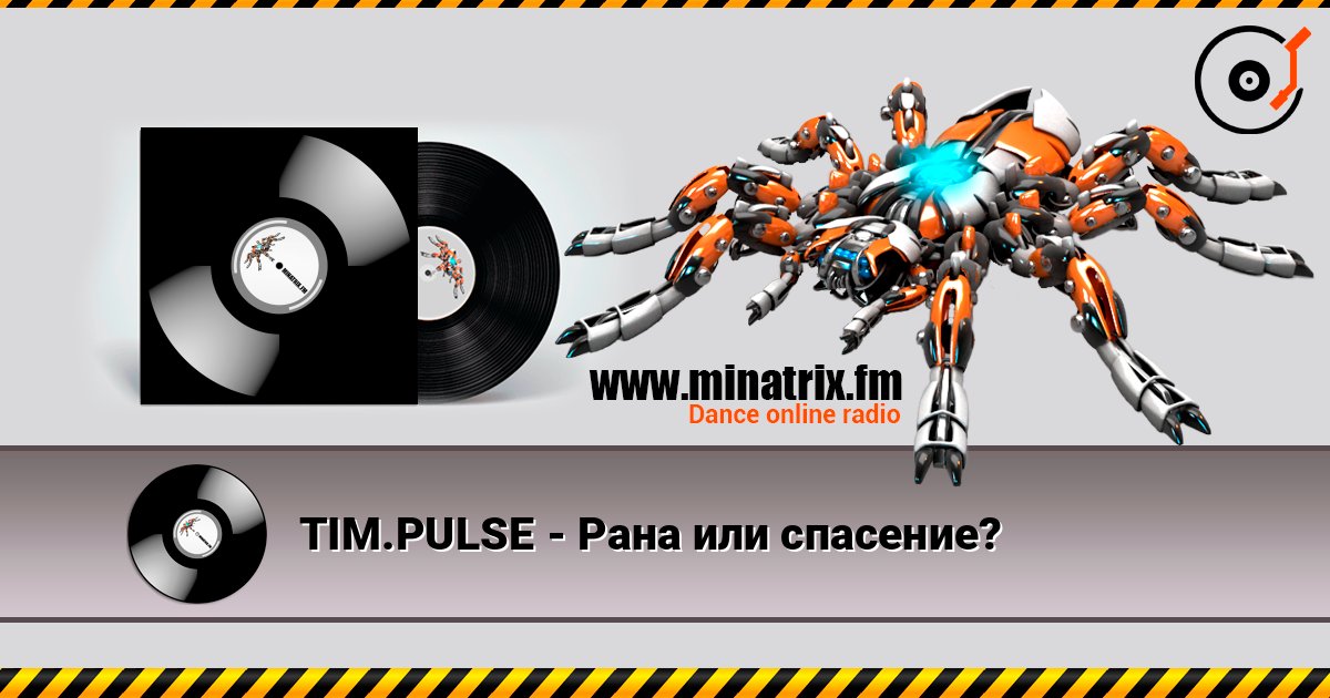 TIM.PULSE - Рана или спасение? écouter en ligne en haute qualité | Minatrix.FM