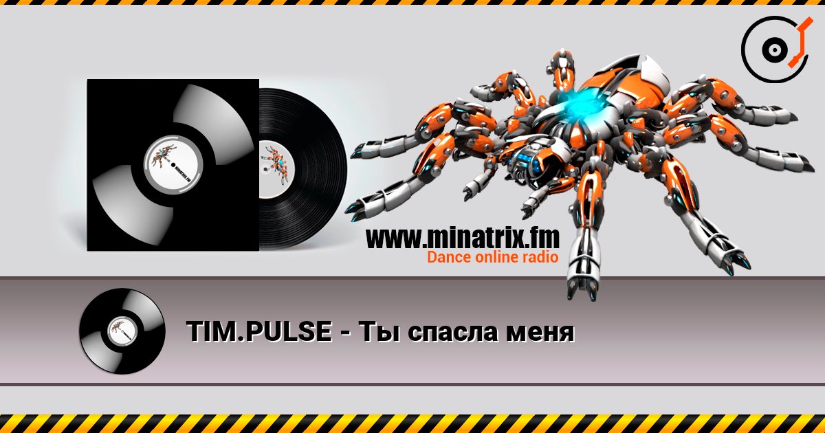 TIM.PULSE - Ты спасла меня слушать онлайн в высоком качестве | Minatrix.FM