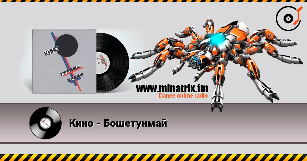Кино - Бошетунмай listen online in high quality | Minatrix.FM