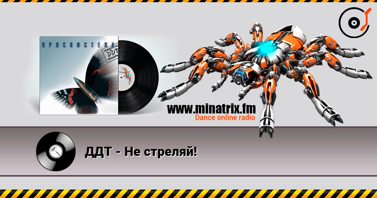 ДДТ - Не стреляй! слухати онлайн у високій якості | Minatrix.FM