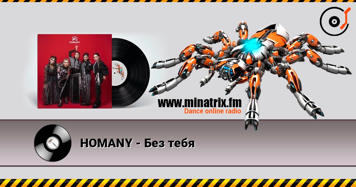 HOMANY - Без тебя слухати онлайн у високій якості | Minatrix.FM