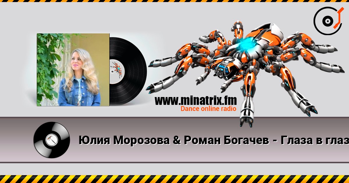 Юлия Морозова & Роман Богачев - Глаза в глаза listen online in high quality | Minatrix.FM