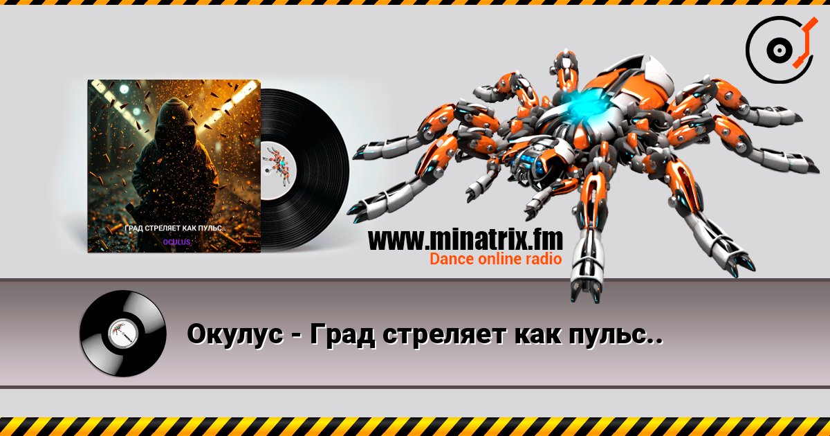 Окулус - Град стреляет как пульс.. слушать онлайн в высоком качестве | Minatrix.FM