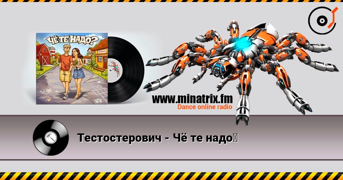 Тестостерович - Чё те надо？ 在线收听高音质 | Minatrix.FM