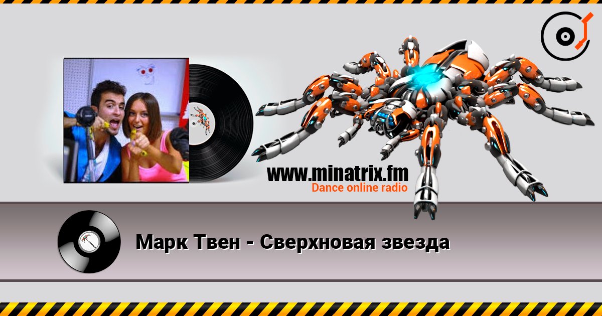 Марк Твен - Сверхновая звезда слухати онлайн у високій якості | Minatrix.FM
