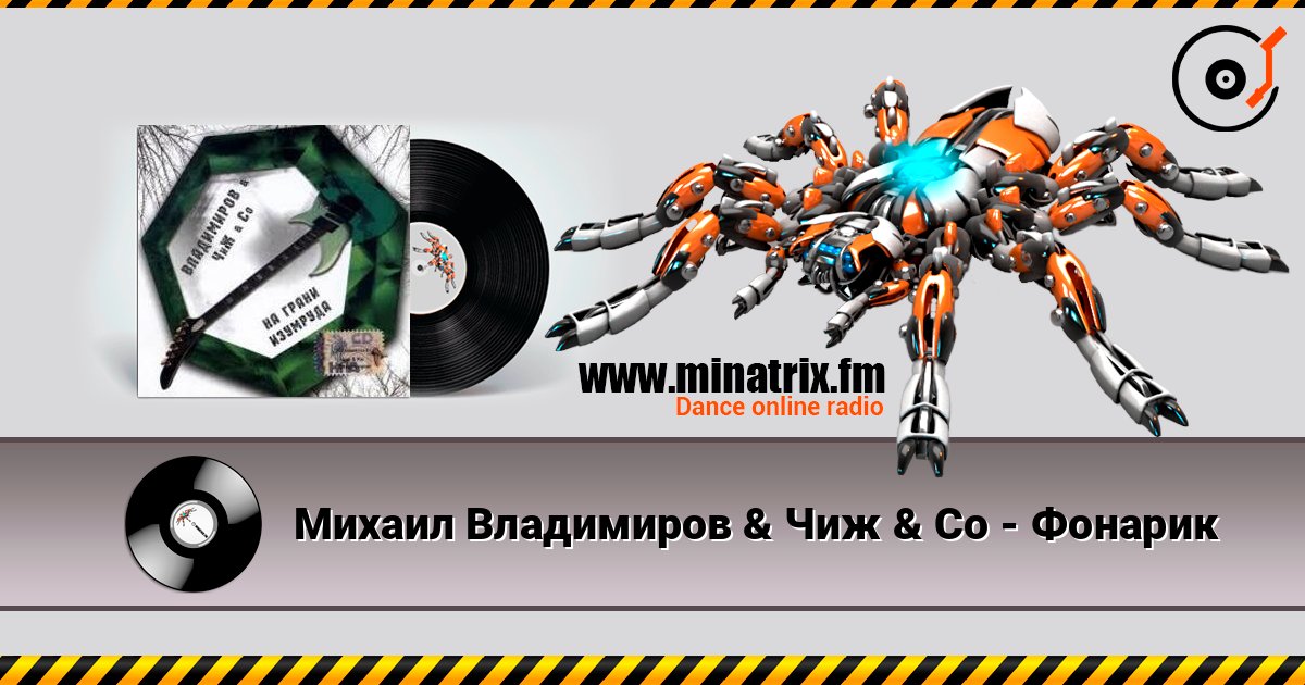 Михаил Владимиров & Чиж & Co - Фонарик слушать онлайн в высоком качестве | Minatrix.FM