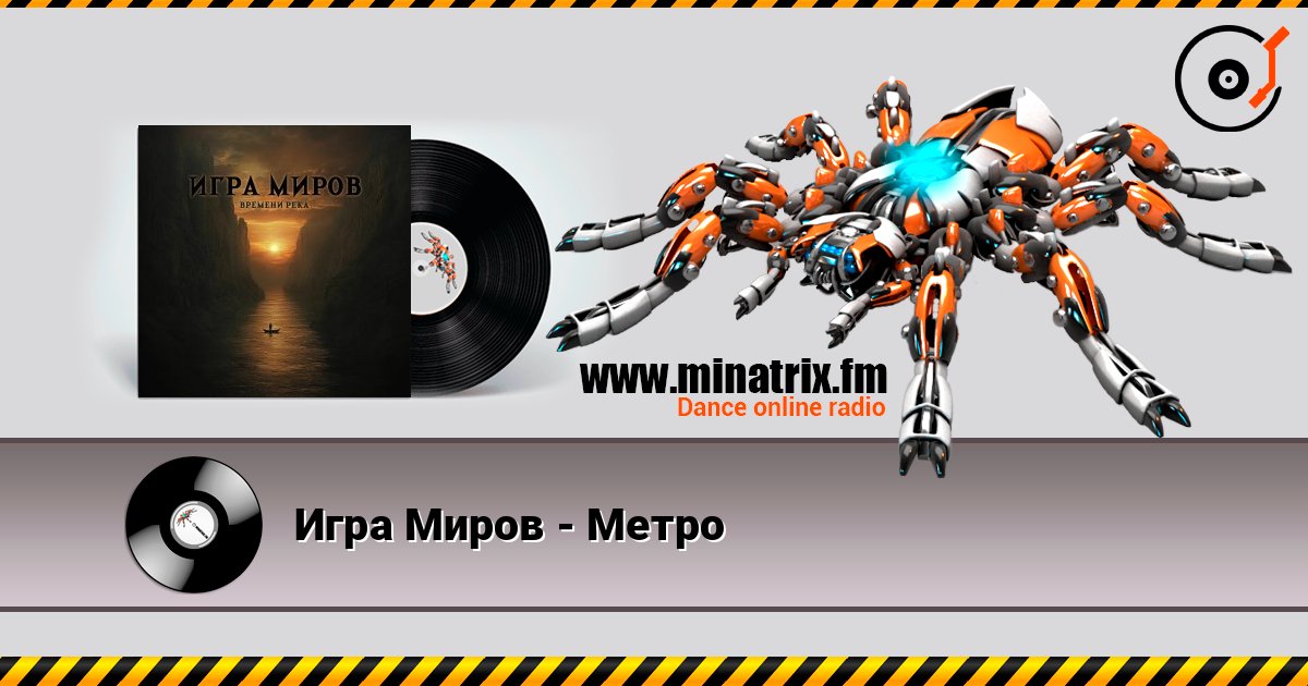 Игра Миров - Метро слушать онлайн в высоком качестве | Minatrix.FM