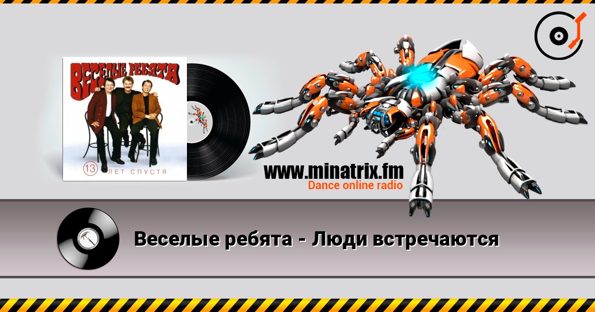Веселые ребята - Люди встречаются 在线收听高音质 | Minatrix.FM