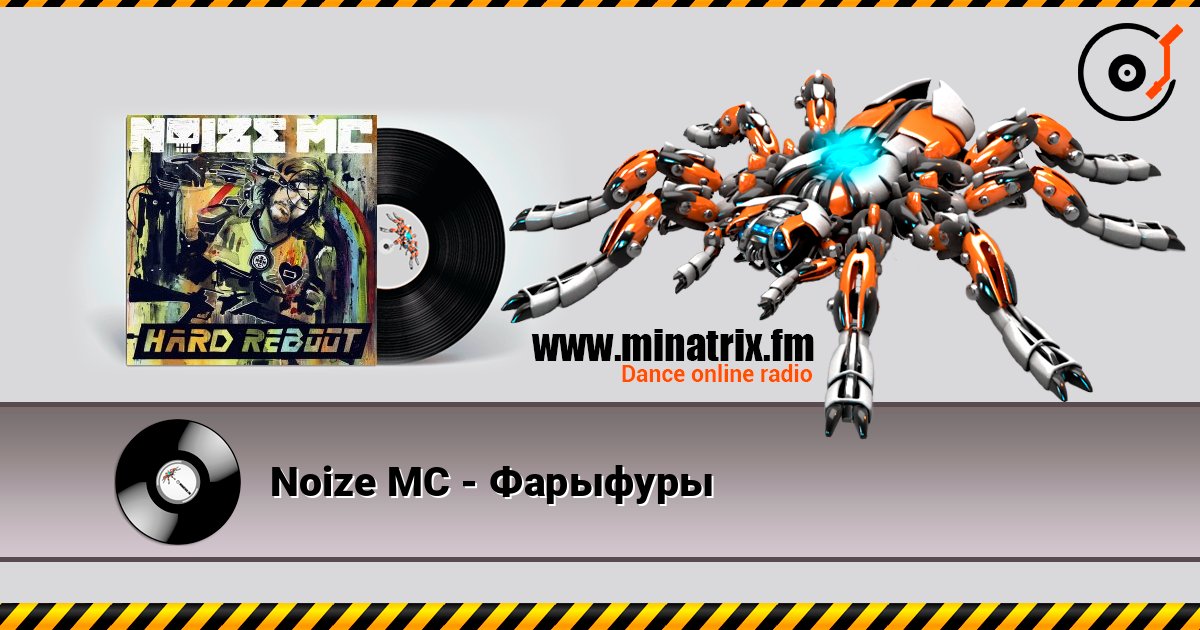 Noize MC - Фарыфуры слушать онлайн в высоком качестве | Minatrix.FM