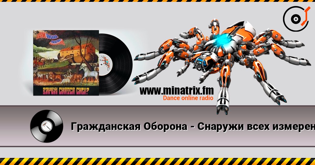 Гражданская Оборона - Снаружи всех измерений listen online in high quality | Minatrix.FM