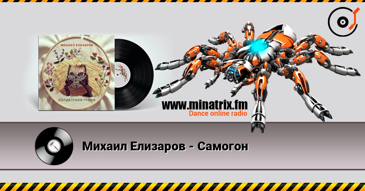 Михаил Елизаров - Самогон слушать онлайн в высоком качестве | Minatrix.FM