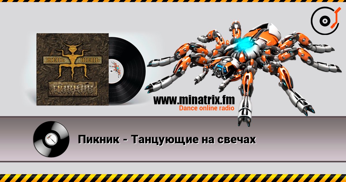 Пикник - Танцующие на свечах слушать онлайн в высоком качестве | Minatrix.FM