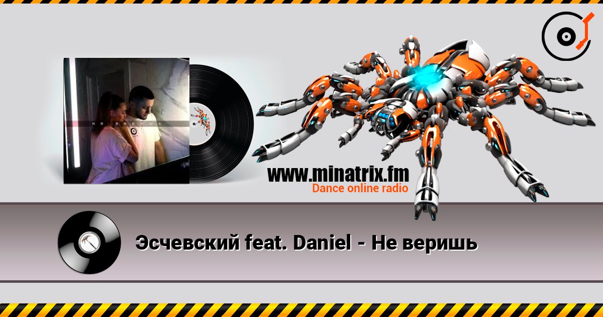 Эсчевский feat. Daniel - Не веришь online in hoher Qualität hören | Minatrix.FM