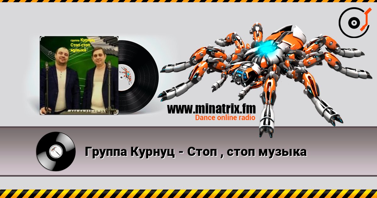 Группа Курнуц - Стоп , стоп музыка listen online in high quality | Minatrix.FM