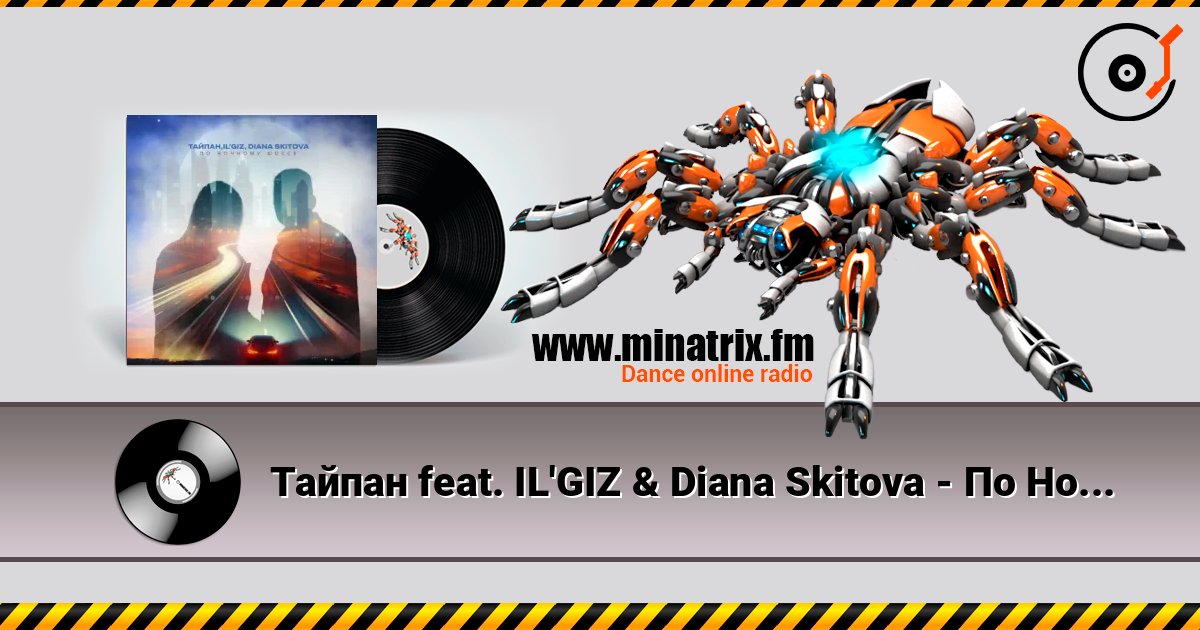 Тайпан feat. IL'GIZ & Diana Skitova - По Ночному Шоссе online in hoher Qualität hören | Minatrix.FM