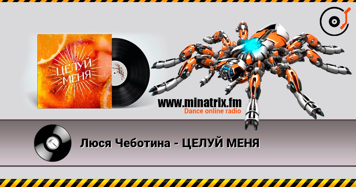 Люся Чеботина - ЦЕЛУЙ МЕНЯ слушать онлайн в высоком качестве | Minatrix.FM
