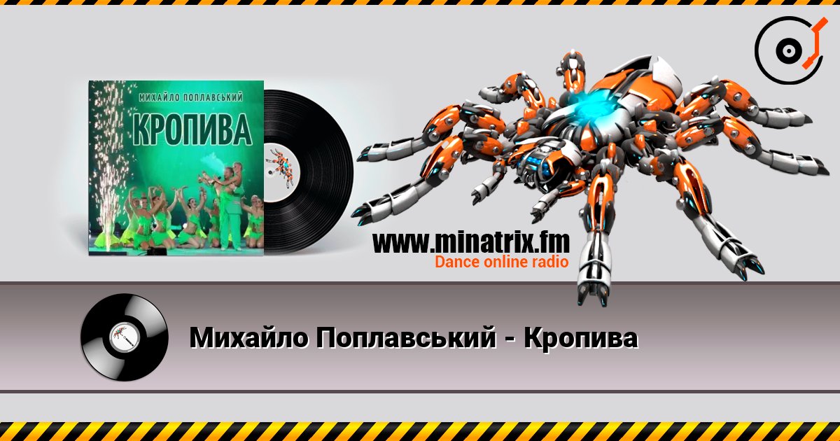 Михайло Поплавський - Кропива écouter en ligne en haute qualité | Minatrix.FM