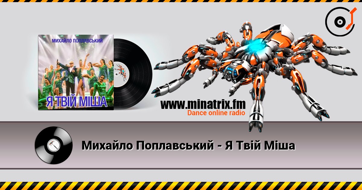 Михайло Поплавський - Я Твій Міша écouter en ligne en haute qualité | Minatrix.FM