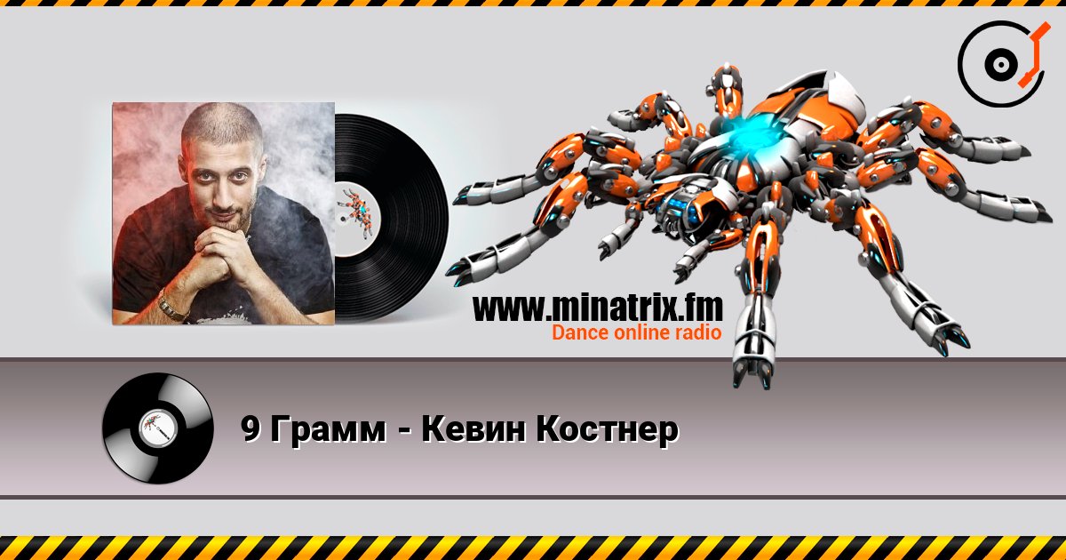9 Грамм - Кевин Костнер online in hoher Qualität hören | Minatrix.FM