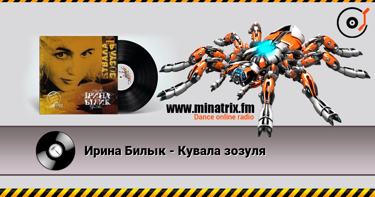 Ирина Билык - Кувала зозуля слухати онлайн у високій якості | Minatrix.FM