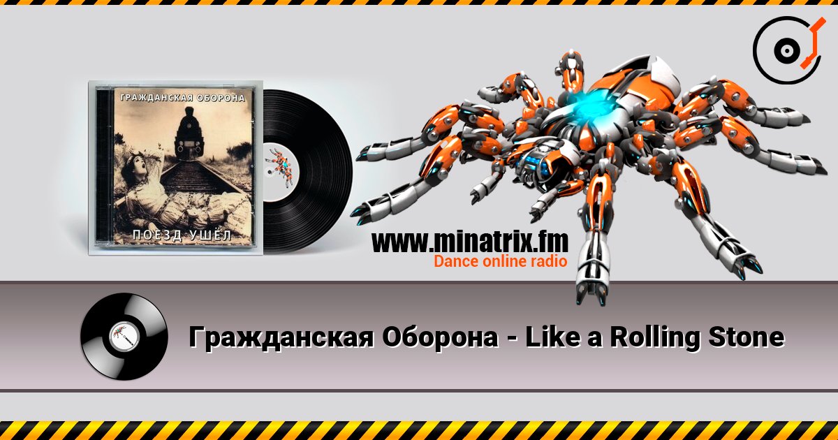 Гражданская Оборона - Like a Rolling Stone слушать онлайн в высоком качестве | Minatrix.FM