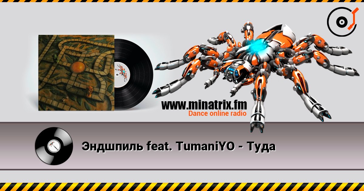 Эндшпиль feat. TumaniYO - Туда online in hoher Qualität hören | Minatrix.FM