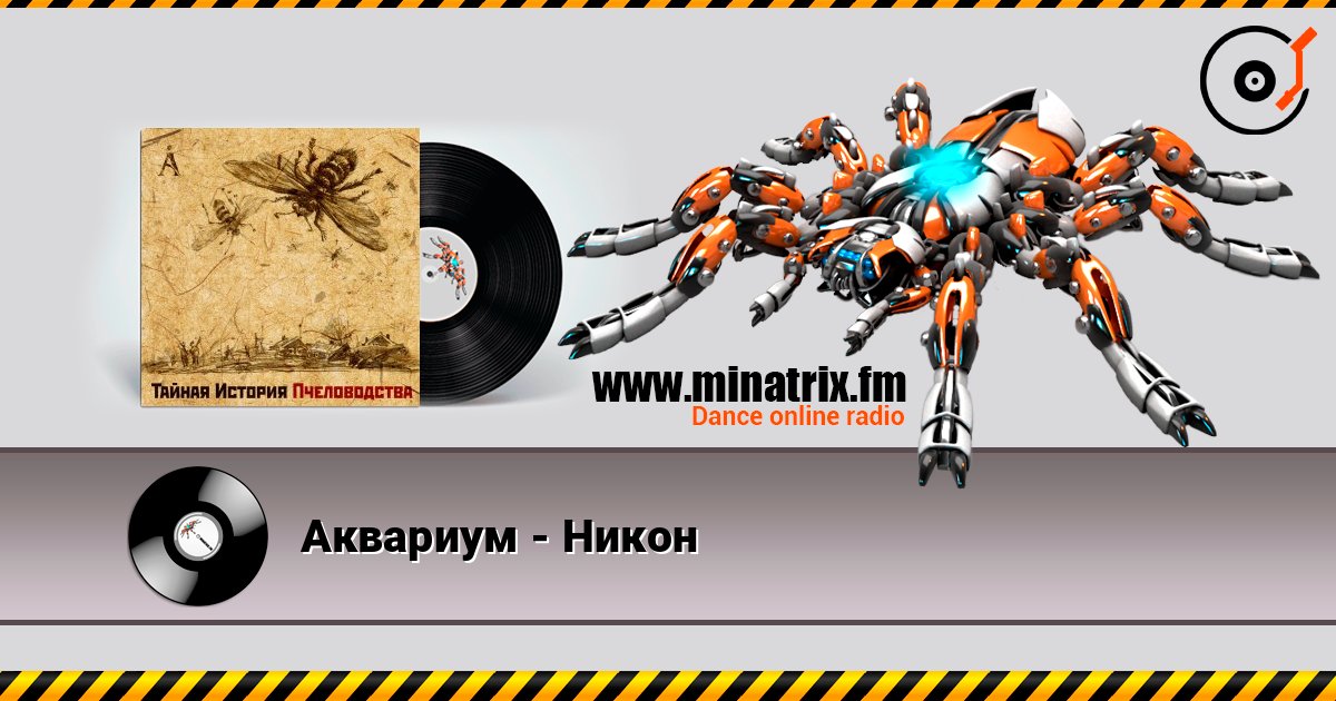 Аквариум - Никон escuchar en línea en alta calidad | Minatrix.FM