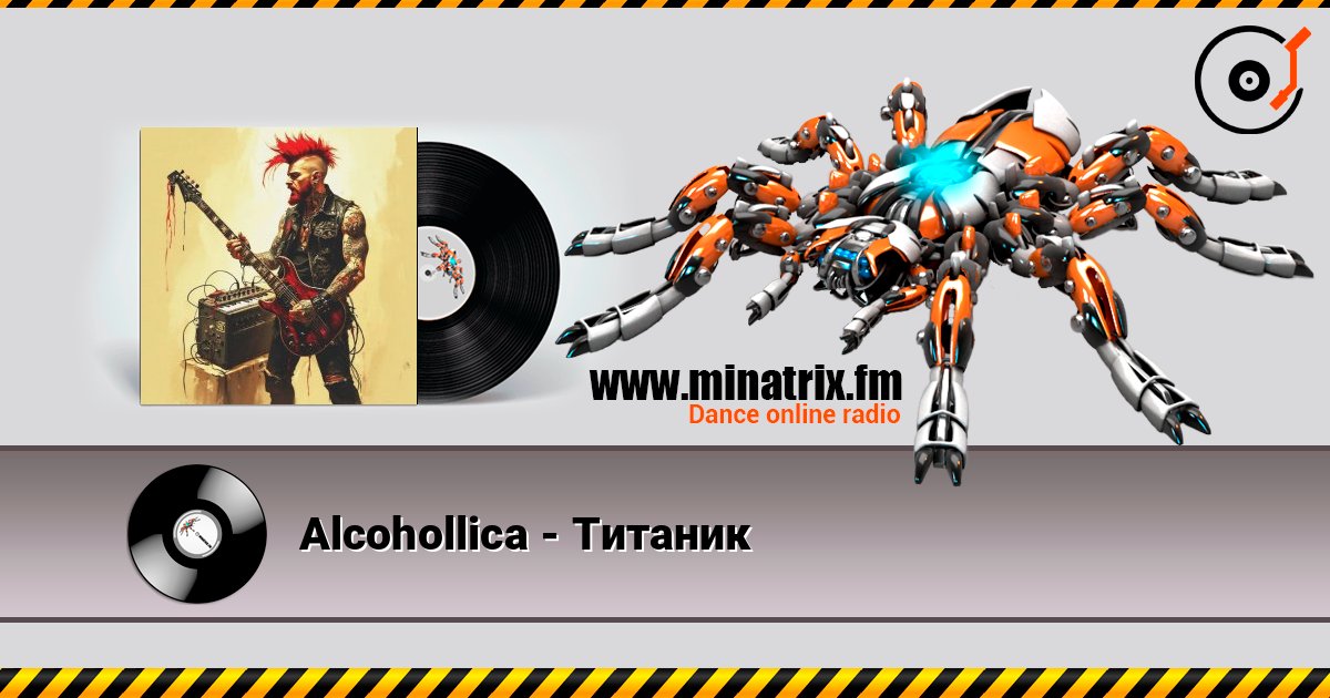 Alcohollica - Титаник слушать онлайн в высоком качестве | Minatrix.FM
