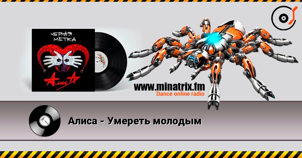 Алиса - Умереть молодым слушать онлайн в высоком качестве | Minatrix.FM