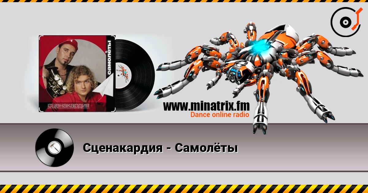 Сценакардия - Самолёты escuchar en línea en alta calidad | Minatrix.FM