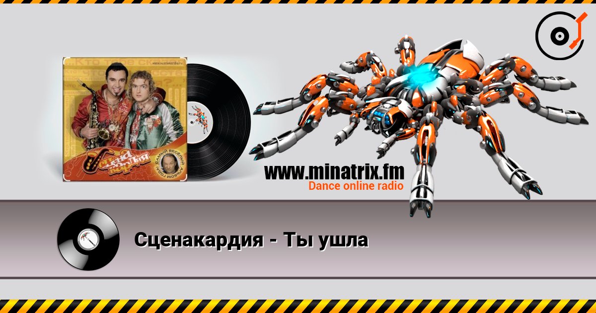 Сценакардия - Ты ушла 在线收听高音质 | Minatrix.FM