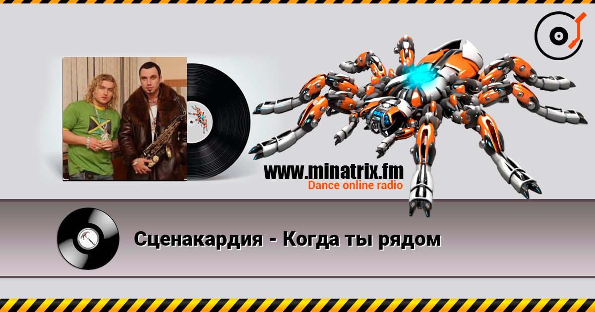 Сценакардия - Когда ты рядом слухати онлайн у високій якості | Minatrix.FM
