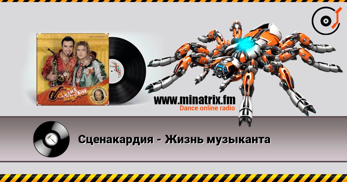 Сценакардия - Жизнь музыканта слухати онлайн у високій якості | Minatrix.FM